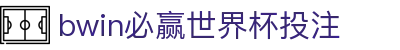 bwin必赢世界杯投注 - bwin必赢app下载 - app下载中心